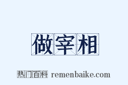 做宰相是什么意思的图片